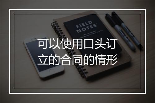 可以使用口头订立的合同的情形