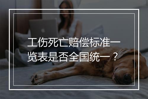 工伤死亡赔偿标准一览表是否全国统一？