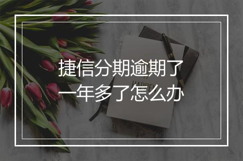 捷信分期逾期了一年多了怎么办