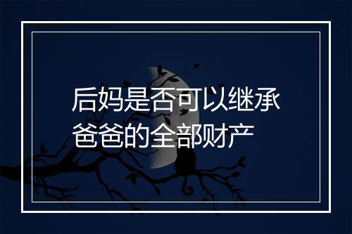 后妈是否可以继承爸爸的全部财产