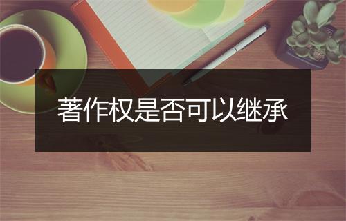 著作权是否可以继承