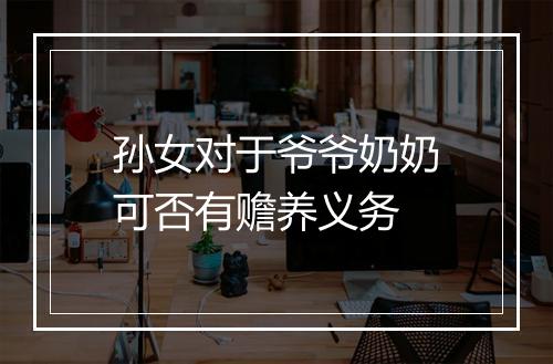 孙女对于爷爷奶奶可否有赡养义务