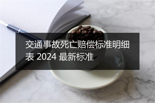 交通事故死亡赔偿标准明细表 2024 最新标准