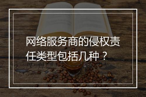 网络服务商的侵权责任类型包括几种？