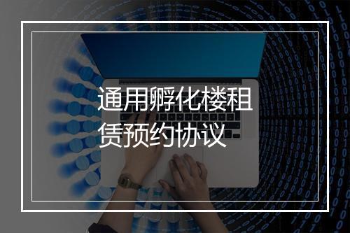 通用孵化楼租赁预约协议