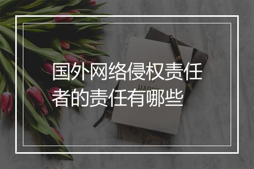 国外网络侵权责任者的责任有哪些