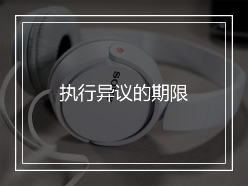 执行异议的期限