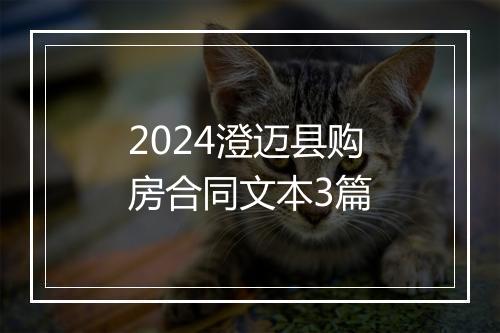 2024澄迈县购房合同文本3篇