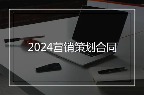 2024营销策划合同