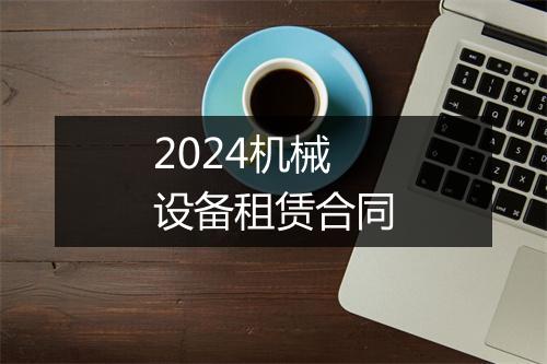 2024机械设备租赁合同