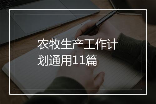 农牧生产工作计划通用11篇