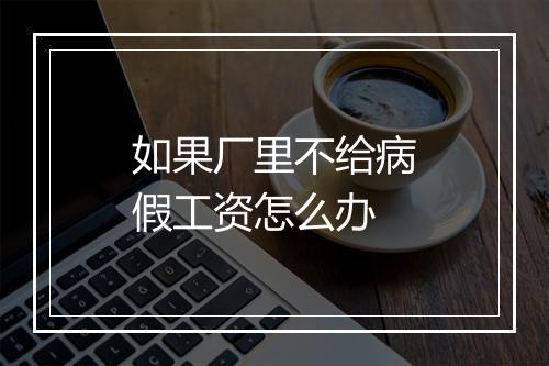 如果厂里不给病假工资怎么办