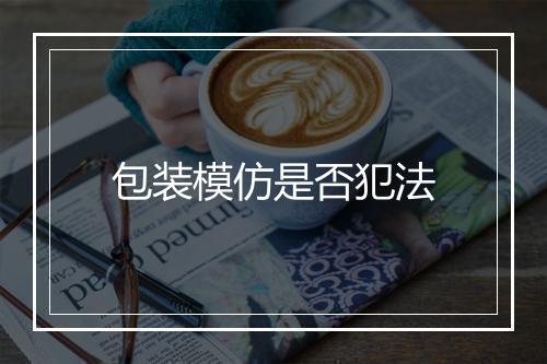 包装模仿是否犯法