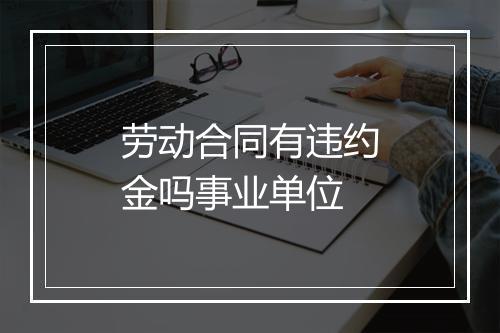 劳动合同有违约金吗事业单位