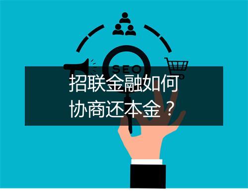 招联金融如何协商还本金？