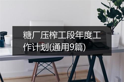 糖厂压榨工段年度工作计划(通用9篇)