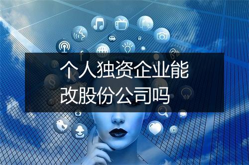 个人独资企业能改股份公司吗