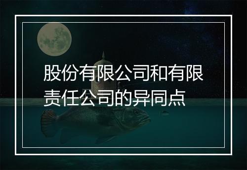 股份有限公司和有限责任公司的异同点