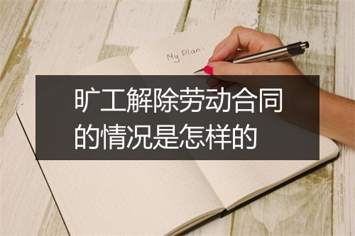 旷工解除劳动合同的情况是怎样的