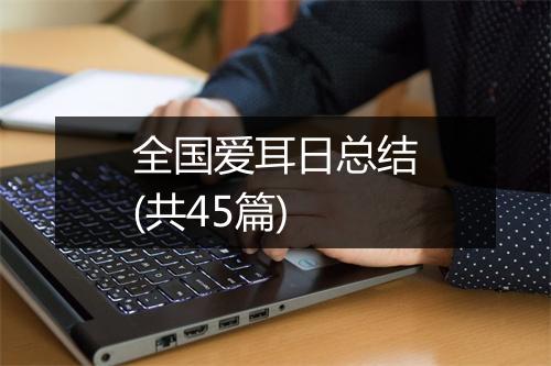 全国爱耳日总结(共45篇)