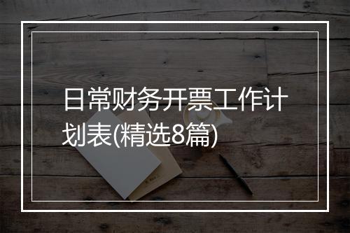 日常财务开票工作计划表(精选8篇)