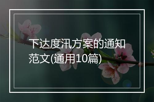 下达度汛方案的通知范文(通用10篇)