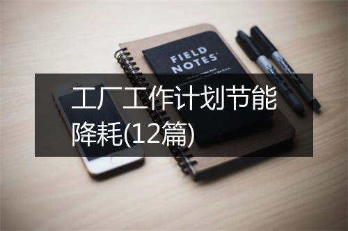 工厂工作计划节能降耗(12篇)