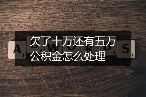欠了十万还有五万公积金怎么处理