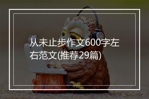 从未止步作文600字左右范文(推荐29篇)