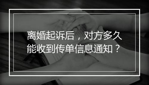 离婚起诉后，对方多久能收到传单信息通知？