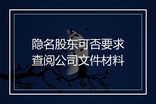 隐名股东可否要求查阅公司文件材料