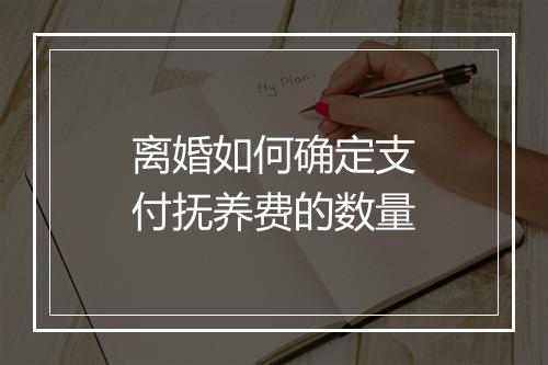 离婚如何确定支付抚养费的数量