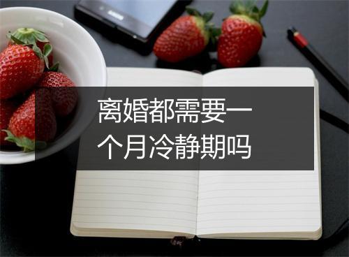 离婚都需要一个月冷静期吗