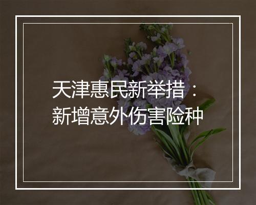 天津惠民新举措：新增意外伤害险种
