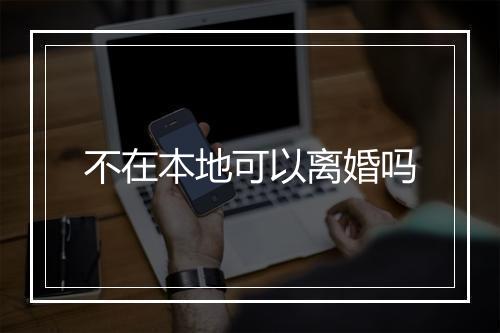 不在本地可以离婚吗