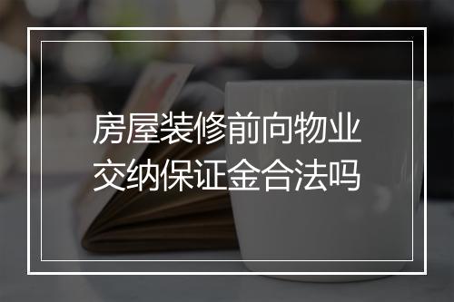 房屋装修前向物业交纳保证金合法吗