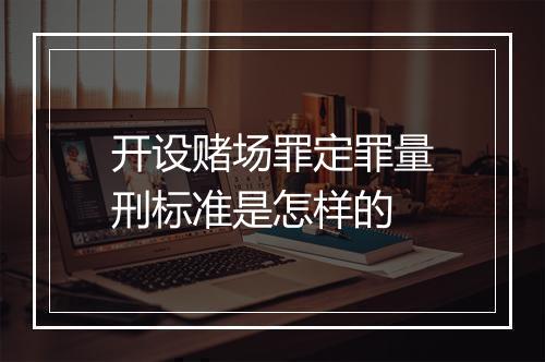 开设赌场罪定罪量刑标准是怎样的