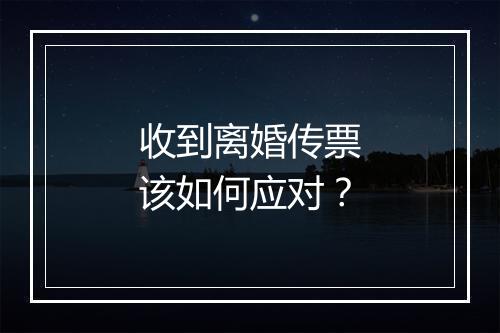 收到离婚传票该如何应对？