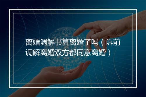 离婚调解书算离婚了吗（诉前调解离婚双方都同意离婚）