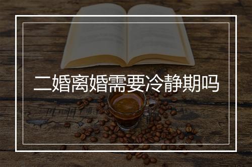 二婚离婚需要冷静期吗