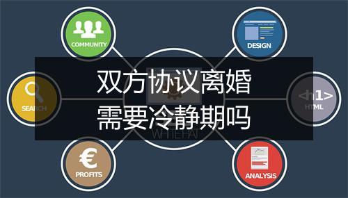 双方协议离婚需要冷静期吗