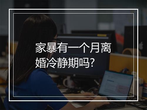 家暴有一个月离婚冷静期吗?