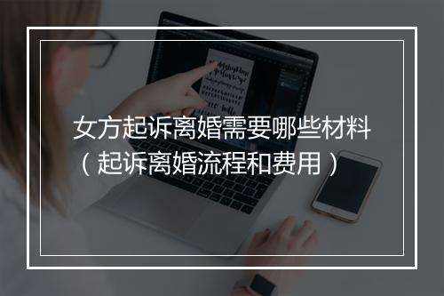 女方起诉离婚需要哪些材料（起诉离婚流程和费用）