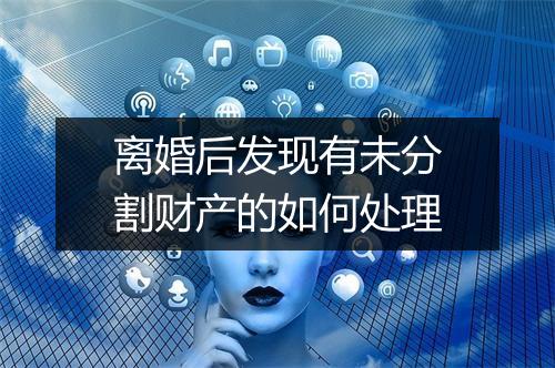 离婚后发现有未分割财产的如何处理