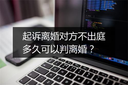 起诉离婚对方不出庭多久可以判离婚？