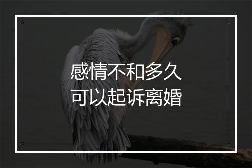 感情不和多久可以起诉离婚