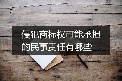 侵犯商标权可能承担的民事责任有哪些