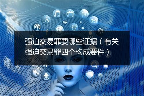 强迫交易罪要哪些证据（有关强迫交易罪四个构成要件）