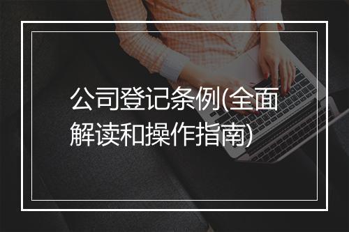 公司登记条例(全面解读和操作指南)