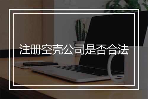 注册空壳公司是否合法